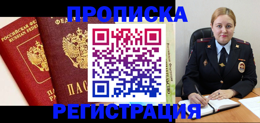 прописка в Корсакове